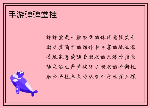 手游弹弹堂挂
