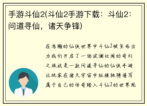 手游斗仙2(斗仙2手游下载：斗仙2：问道寻仙，诸天争锋)