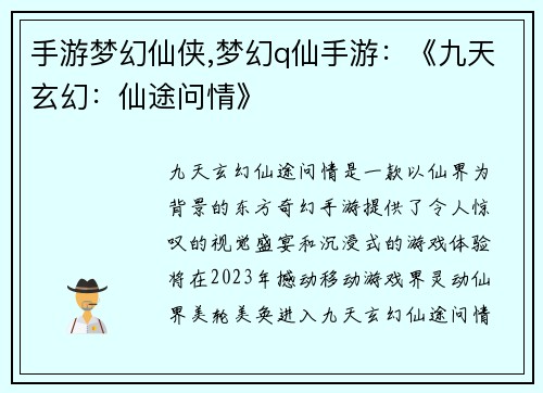 手游梦幻仙侠,梦幻q仙手游：《九天玄幻：仙途问情》