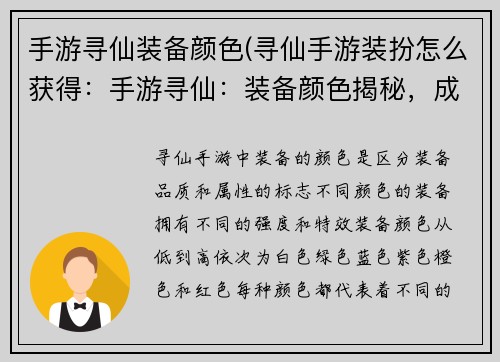 手游寻仙装备颜色(寻仙手游装扮怎么获得：手游寻仙：装备颜色揭秘，成就修仙强者)