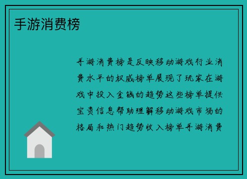 手游消费榜