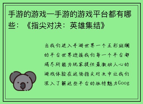 手游的游戏—手游的游戏平台都有哪些：《指尖对决：英雄集结》