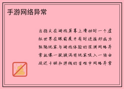 手游网络异常
