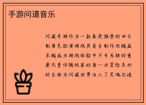手游问道音乐