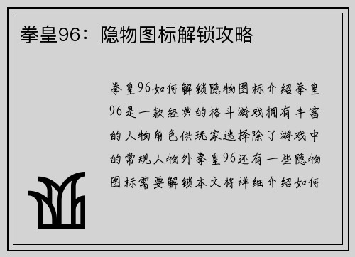 拳皇96：隐物图标解锁攻略