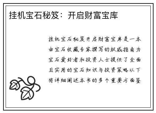 挂机宝石秘笈：开启财富宝库