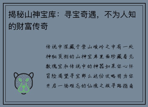 揭秘山神宝库：寻宝奇遇，不为人知的财富传奇