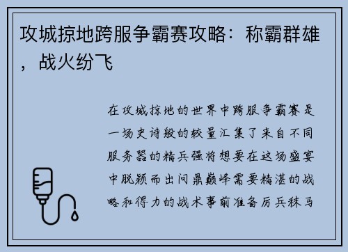 攻城掠地跨服争霸赛攻略：称霸群雄，战火纷飞