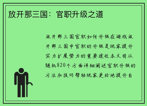 放开那三国：官职升级之道