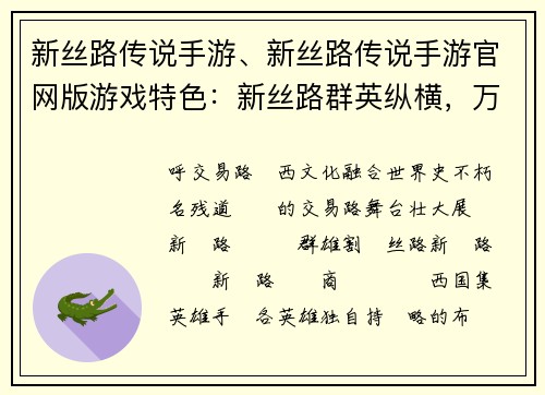 新丝路传说手游、新丝路传说手游官网版游戏特色：新丝路群英纵横，万里商途谱写传奇