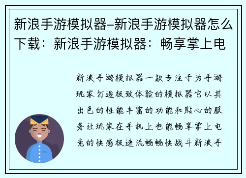 新浪手游模拟器-新浪手游模拟器怎么下载：新浪手游模拟器：畅享掌上电竞极速