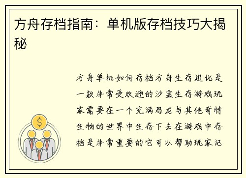 方舟存档指南：单机版存档技巧大揭秘