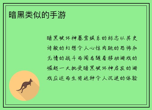 暗黑类似的手游