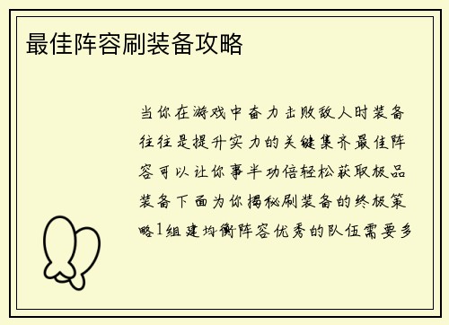 最佳阵容刷装备攻略