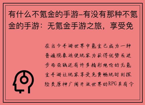 有什么不氪金的手游-有没有那种不氪金的手游：无氪金手游之旅，享受免费畅玩时刻