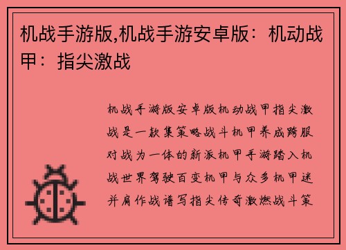 机战手游版,机战手游安卓版：机动战甲：指尖激战