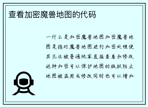 查看加密魔兽地图的代码