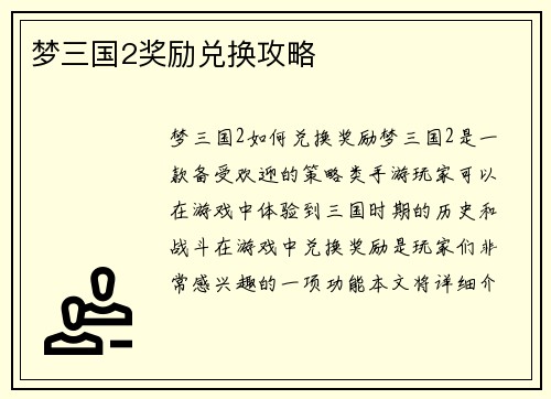 梦三国2奖励兑换攻略
