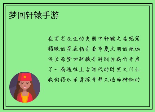 梦回轩辕手游