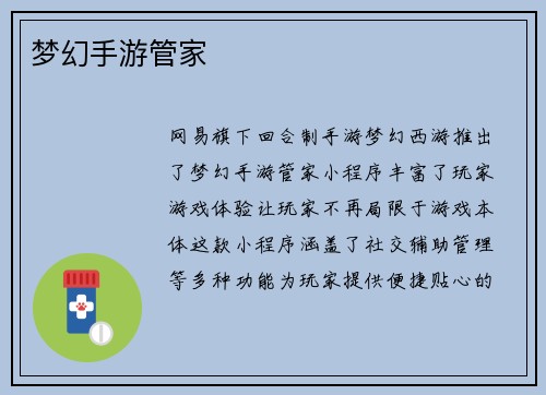 梦幻手游管家