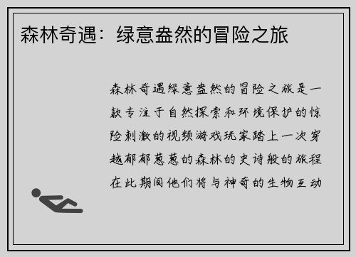 森林奇遇：绿意盎然的冒险之旅