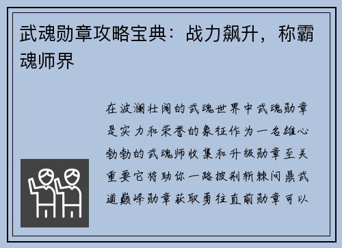 武魂勋章攻略宝典：战力飙升，称霸魂师界