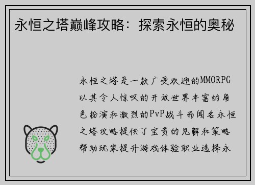 永恒之塔巅峰攻略：探索永恒的奥秘
