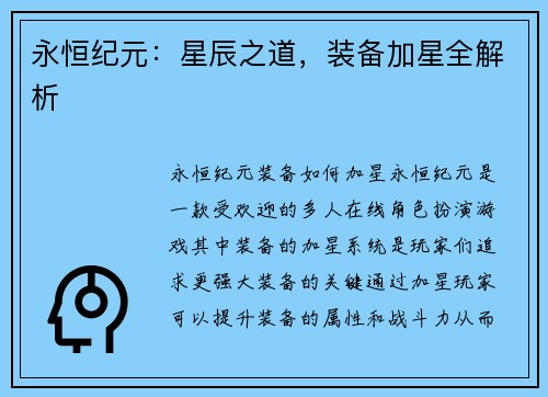 永恒纪元：星辰之道，装备加星全解析