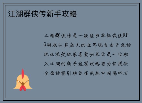 江湖群侠传新手攻略