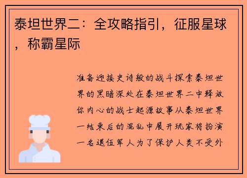 泰坦世界二：全攻略指引，征服星球，称霸星际
