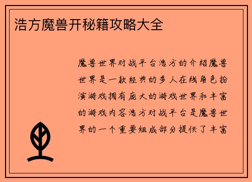 浩方魔兽开秘籍攻略大全