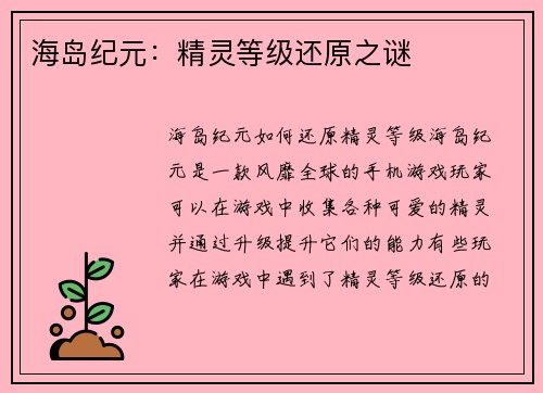 海岛纪元：精灵等级还原之谜