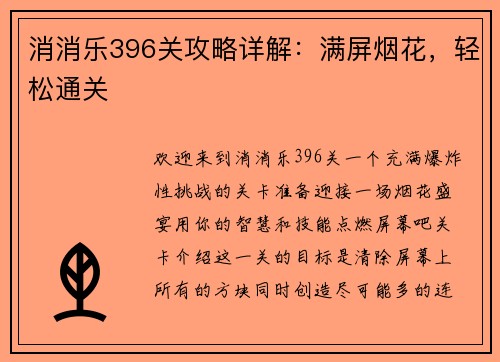 消消乐396关攻略详解：满屏烟花，轻松通关
