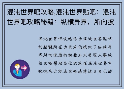 混沌世界吧攻略,混沌世界贴吧：混沌世界吧攻略秘籍：纵横异界，所向披靡