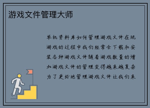 游戏文件管理大师