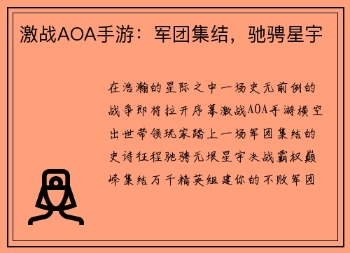 激战AOA手游：军团集结，驰骋星宇