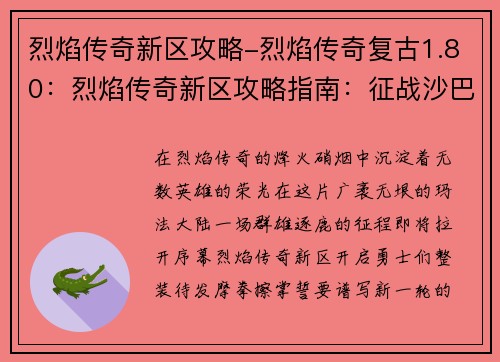 烈焰传奇新区攻略-烈焰传奇复古1.80：烈焰传奇新区攻略指南：征战沙巴克，称霸玛法