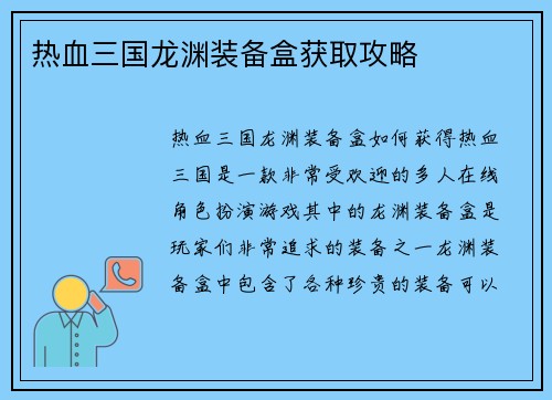 热血三国龙渊装备盒获取攻略