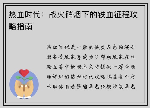 热血时代：战火硝烟下的铁血征程攻略指南