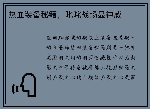 热血装备秘籍，叱咤战场显神威