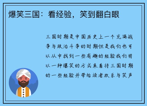 爆笑三国：看经验，笑到翻白眼