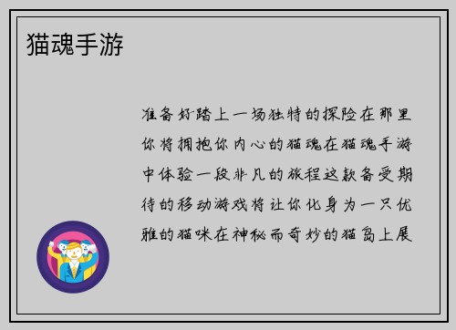 猫魂手游