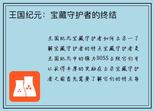王国纪元：宝藏守护者的终结