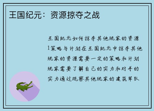 王国纪元：资源掠夺之战