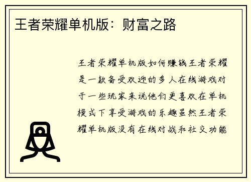 王者荣耀单机版：财富之路