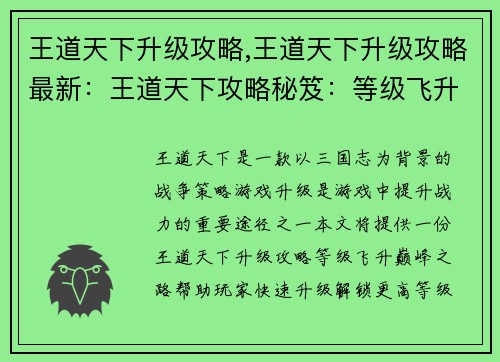王道天下升级攻略,王道天下升级攻略最新：王道天下攻略秘笈：等级飞升，巅峰之路