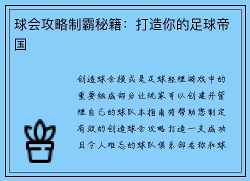 球会攻略制霸秘籍：打造你的足球帝国