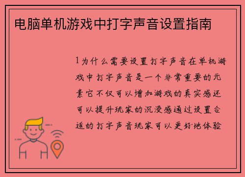 电脑单机游戏中打字声音设置指南