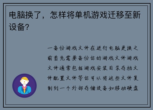 电脑换了，怎样将单机游戏迁移至新设备？