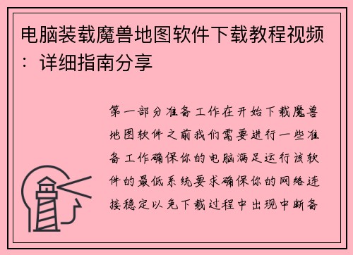 电脑装载魔兽地图软件下载教程视频：详细指南分享